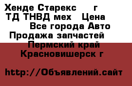Хенде Старекс 1999г 4wd 2,5ТД ТНВД мех › Цена ­ 17 000 - Все города Авто » Продажа запчастей   . Пермский край,Красновишерск г.